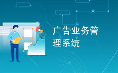 廣告業(yè)務管理系統(tǒng)